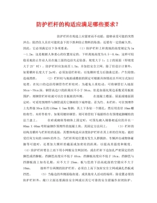 《安全技术》之防护栏杆的构适应满足哪些要求？ 