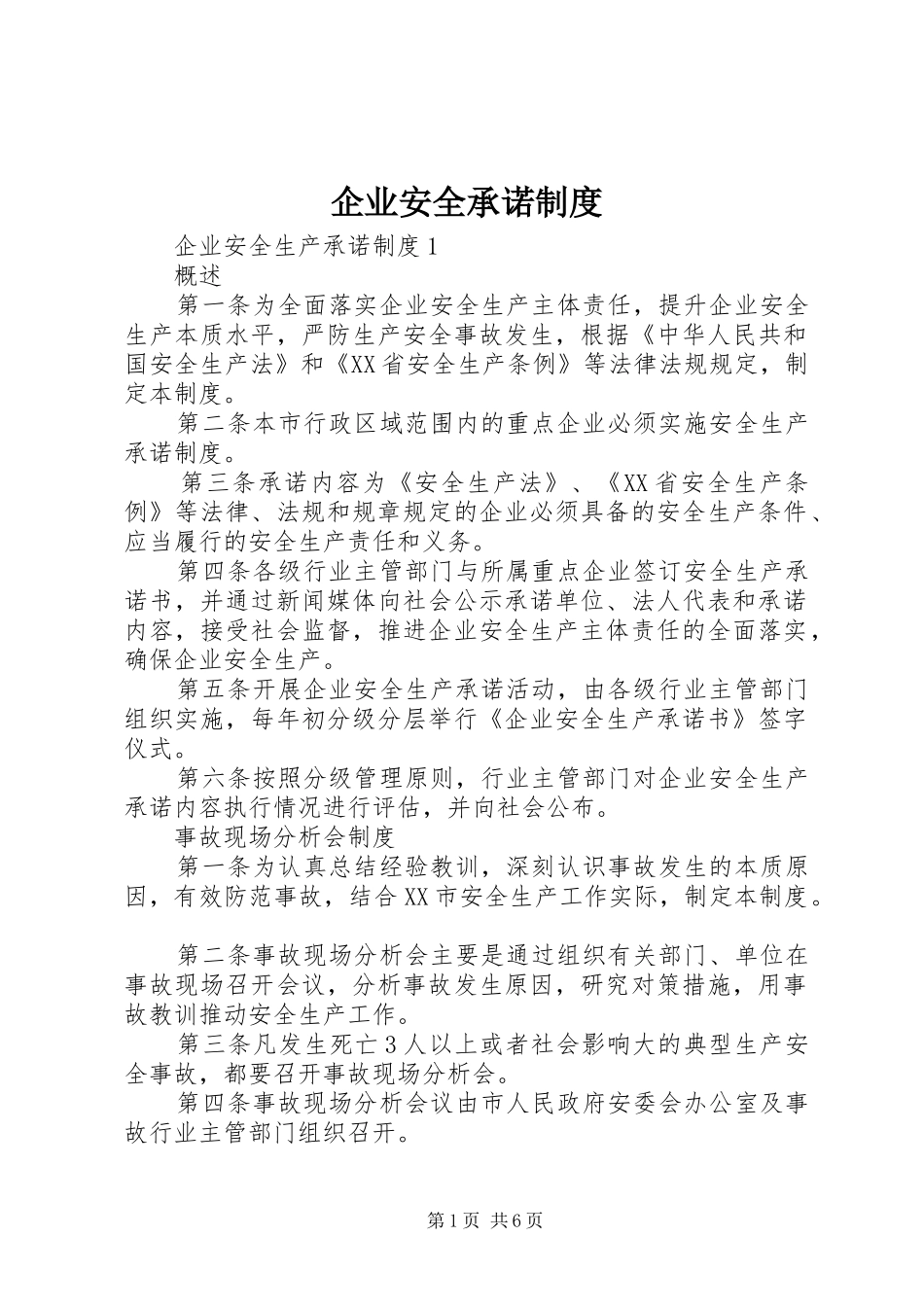 企业安全承诺规章制度细则_第1页