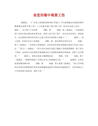 《工伤保险》之食堂用餐中毒算工伤 