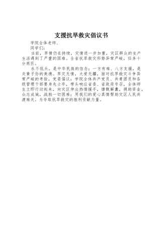 支援抗旱救灾倡议书范文