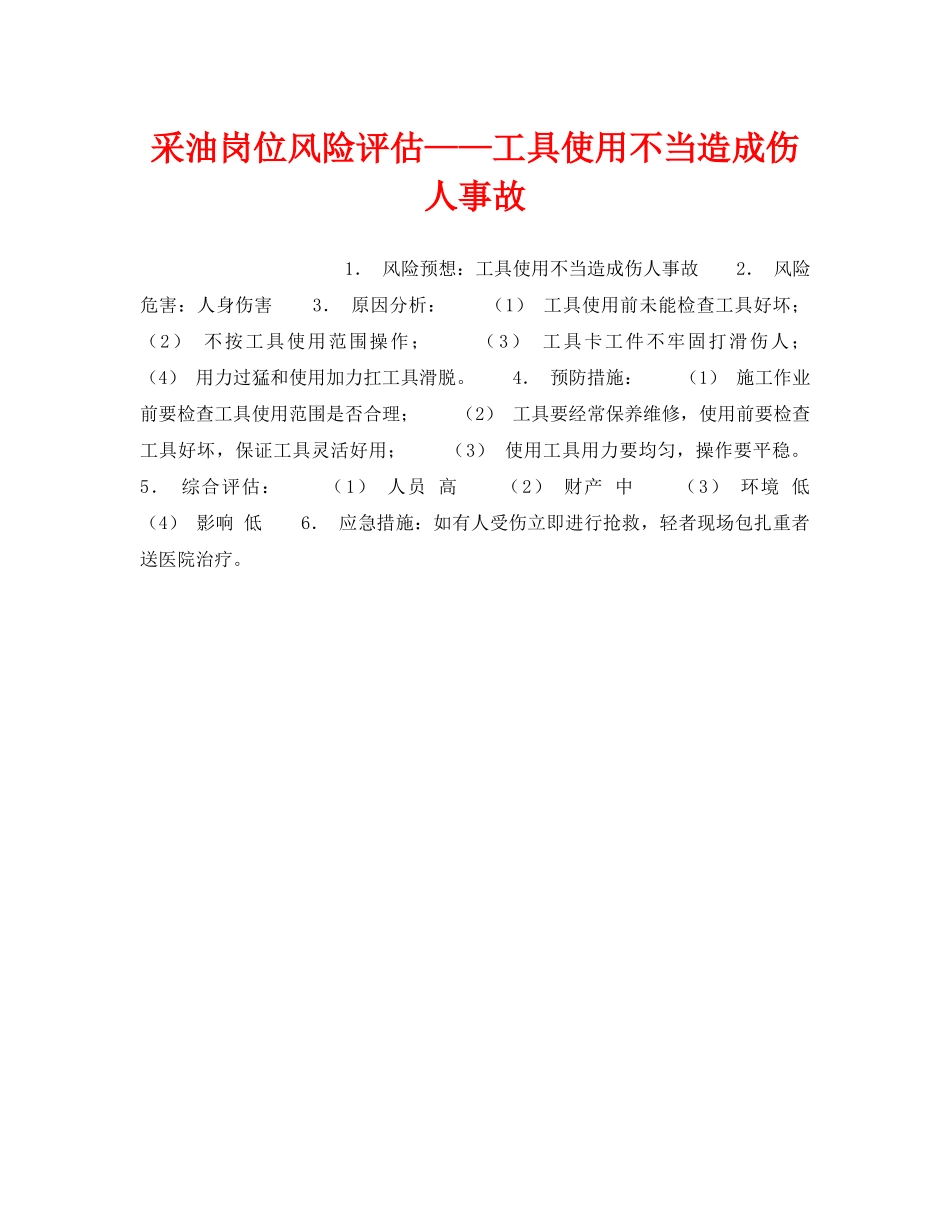 《安全教育》之采油岗位风险评估——工具使用不当造成伤人事故 _第1页