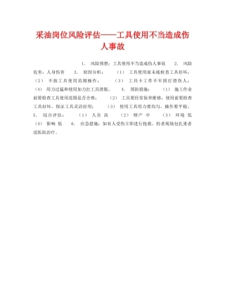 《安全教育》之采油岗位风险评估——工具使用不当造成伤人事故 