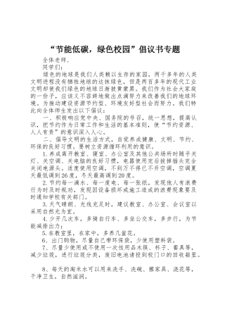 “节能低碳，绿色校园”倡议书范文专题