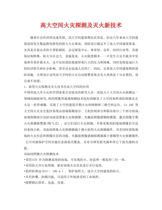 《安全技术》之高大空间火灾探测及灭火新技术 