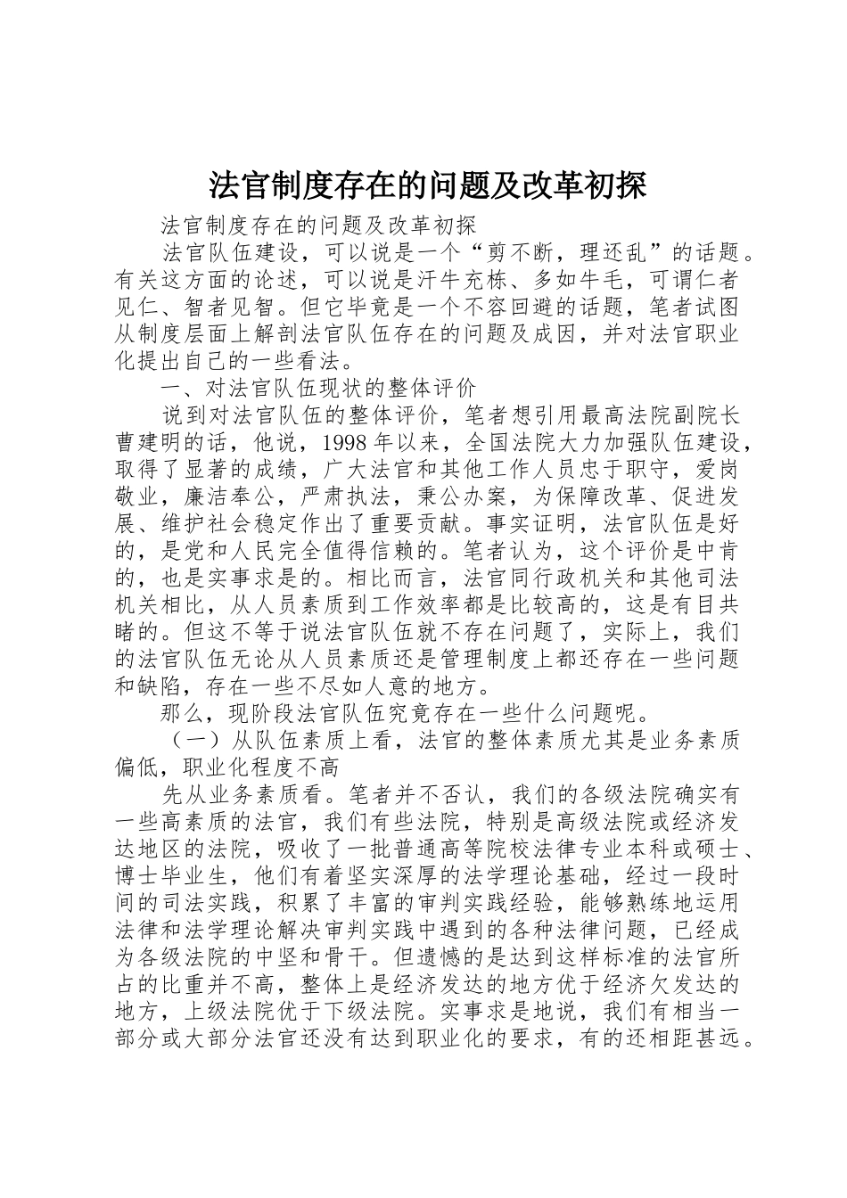 法官规章制度细则存在的问题及改革初探_第1页