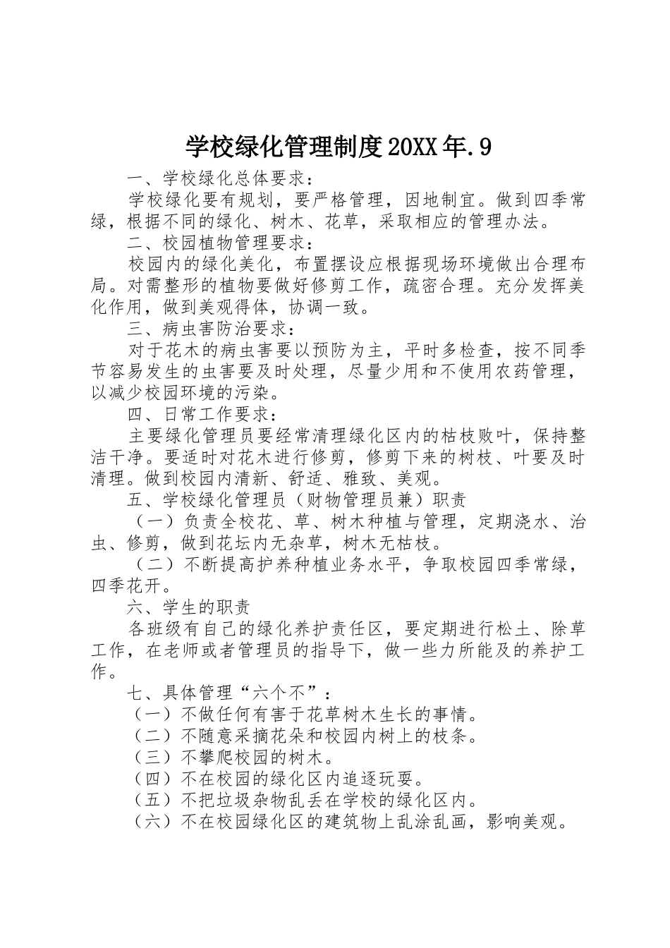 学校绿化管理规章制度20年.9_第1页