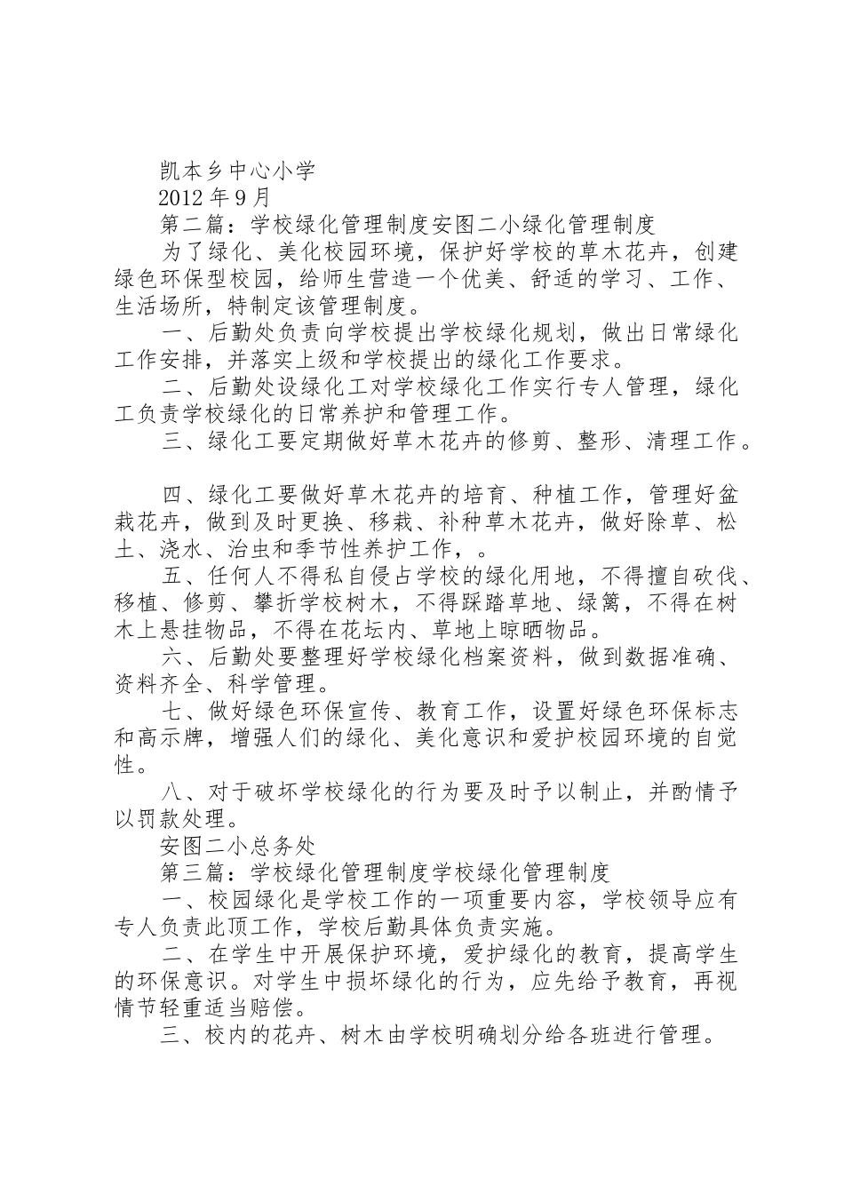 学校绿化管理规章制度20年.9_第2页