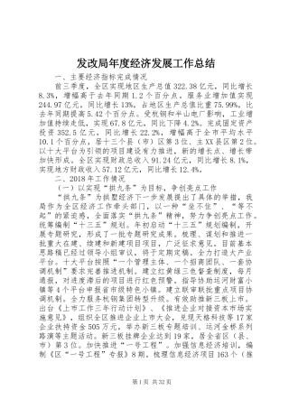发改局年度经济发展工作总结