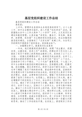 基层党组织建设工作总结