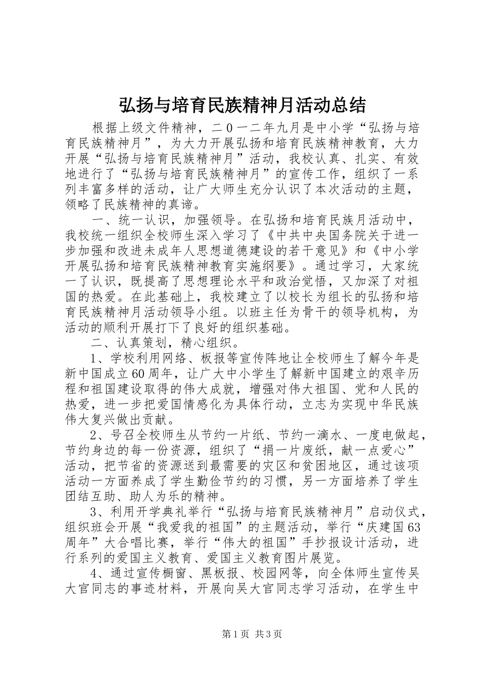 弘扬与培育民族精神月活动总结_第1页