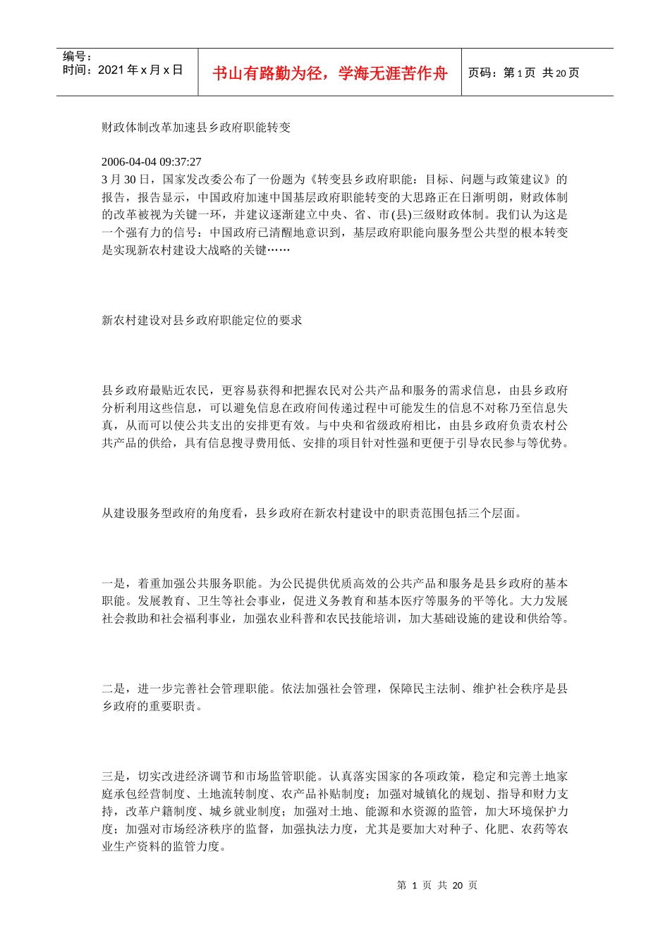 财政体制改革加速县乡政府职能转变_第1页