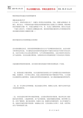 财政体制改革加速县乡政府职能转变