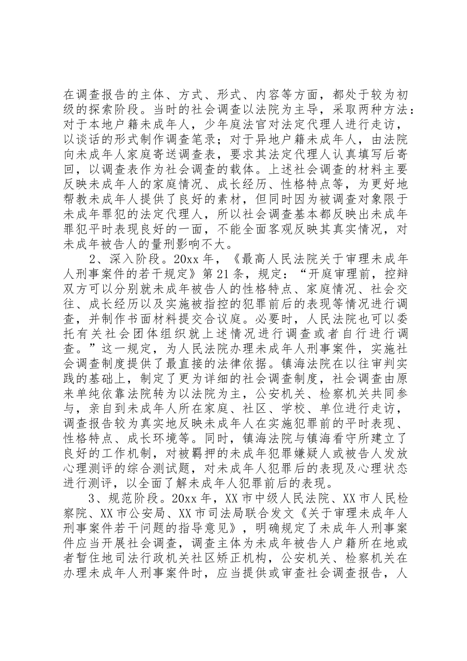 未成年人刑事案件社会调查规章制度调研报告_第2页