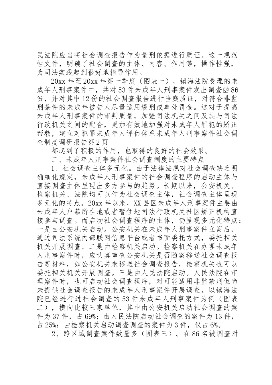 未成年人刑事案件社会调查规章制度调研报告_第3页