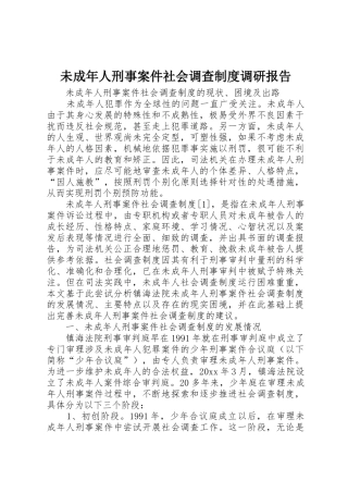 未成年人刑事案件社会调查规章制度调研报告