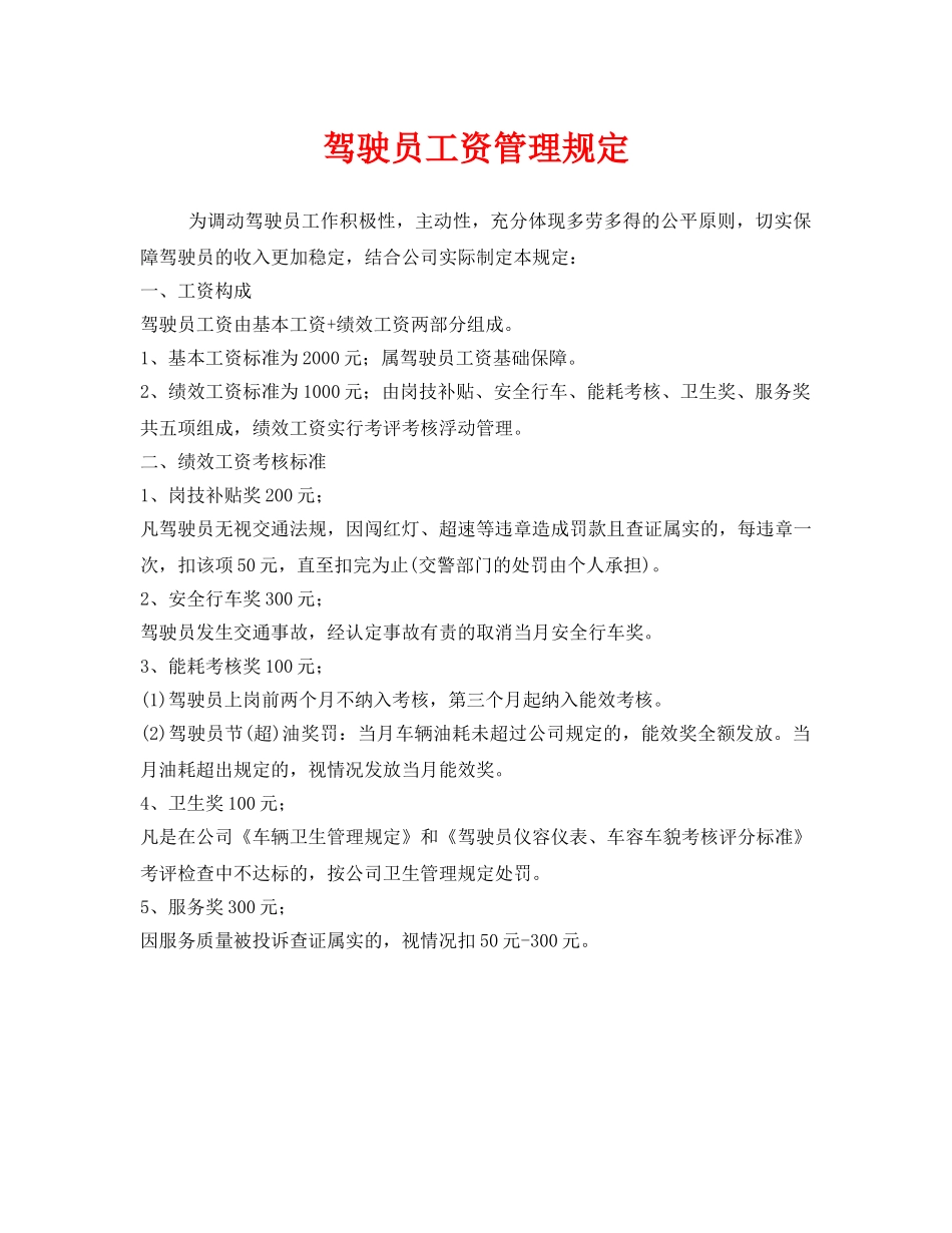 《安全管理制度》之驾驶员工资管理规定 _第1页
