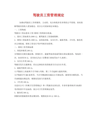 《安全管理制度》之驾驶员工资管理规定 