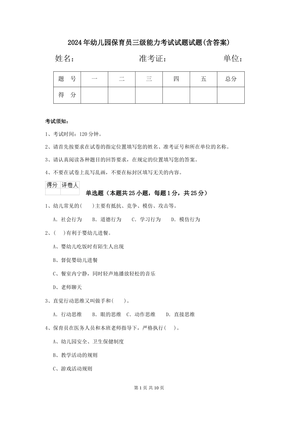 2018年幼儿园保育员三级能力考试试题试题(含答案)_第1页