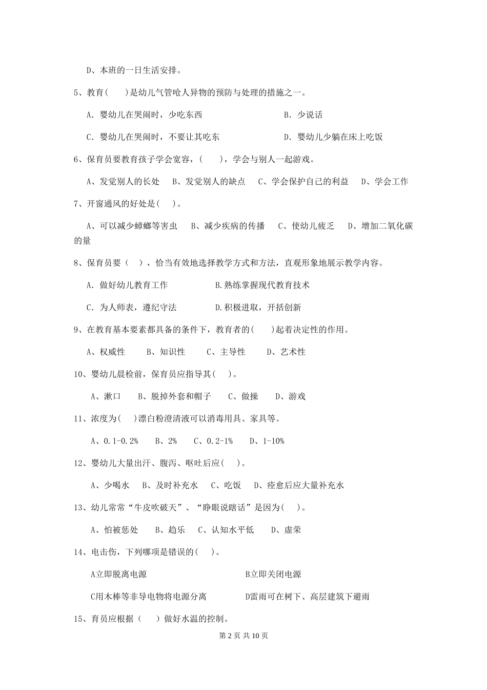2018年幼儿园保育员三级能力考试试题试题(含答案)_第2页