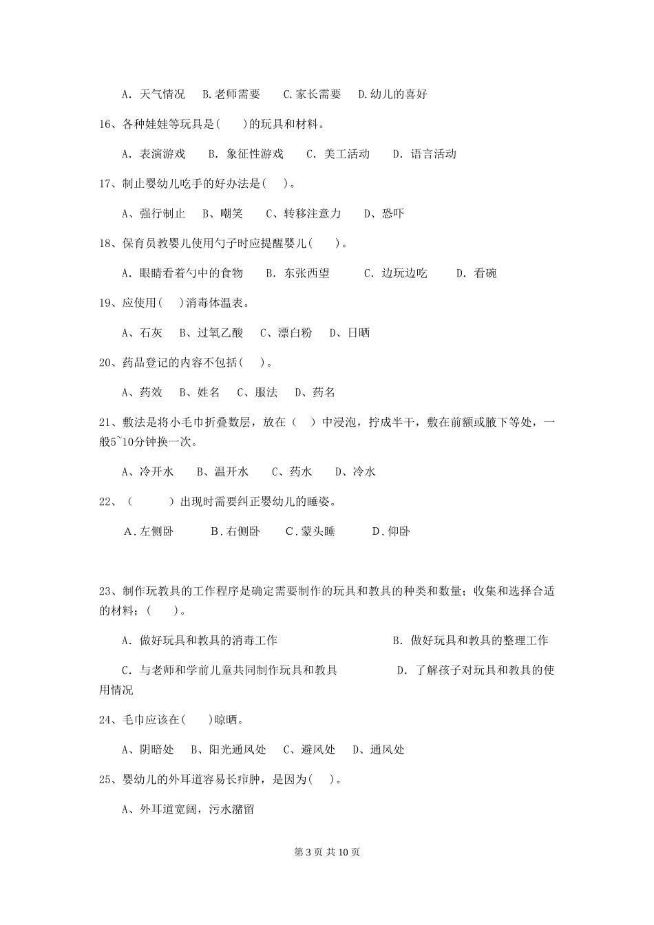 2018年幼儿园保育员三级能力考试试题试题(含答案)_第3页