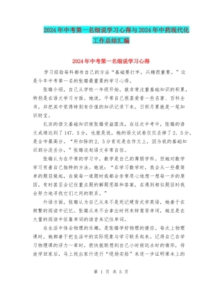 2024年中考第一名细说学习心得与2024年中药现代化工作总结汇编