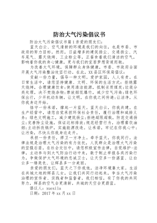 防治大气污染倡议书范文