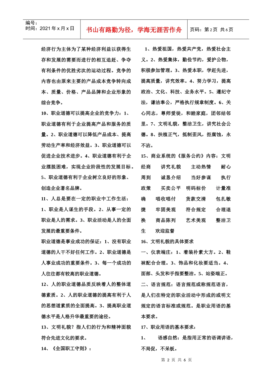 心理咨询师职业道德要点_第2页