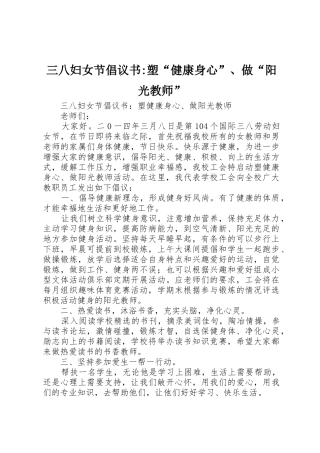 三八妇女节倡议书范文-塑“健康身心”、做“阳光教师”