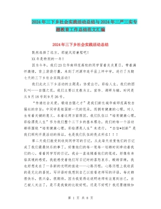 2024年三下乡社会实践活动总结与2024年三严三实专题教育工作总结范文汇编
