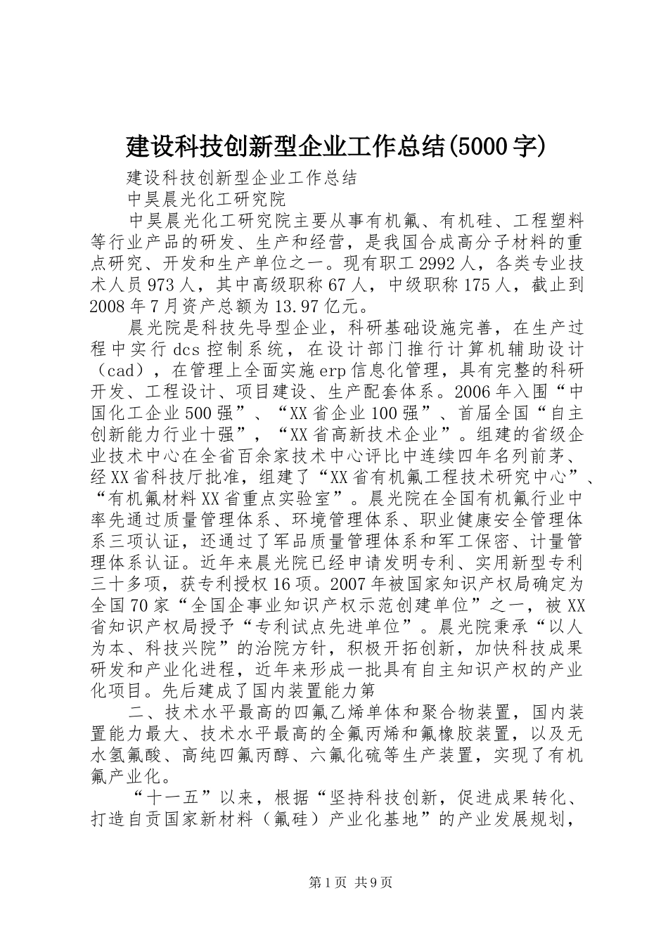 建设科技创新型企业工作总结(5000字)_第1页
