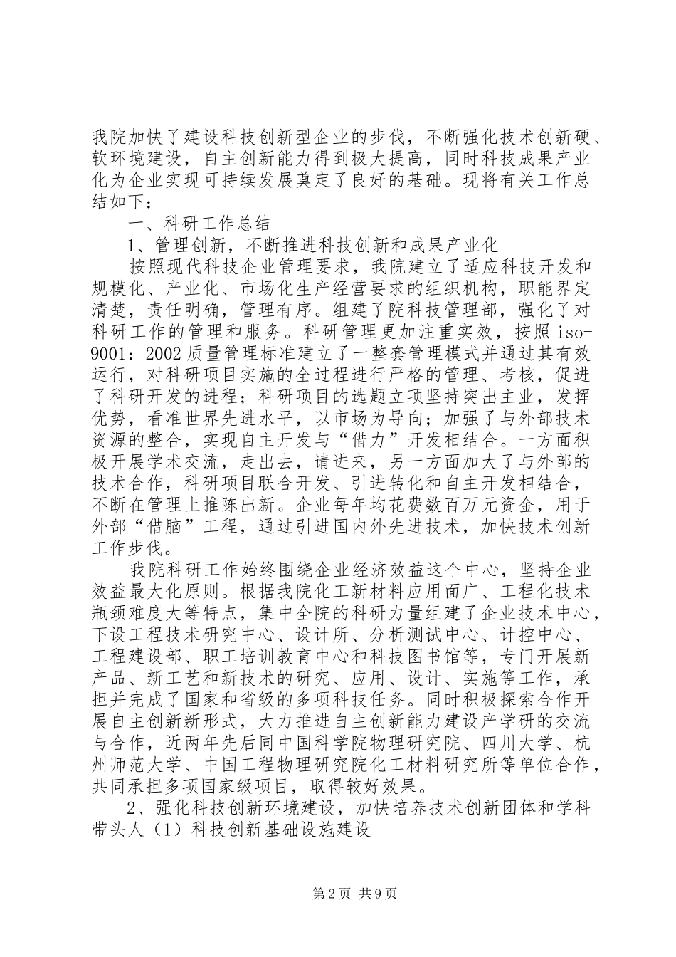 建设科技创新型企业工作总结(5000字)_第2页
