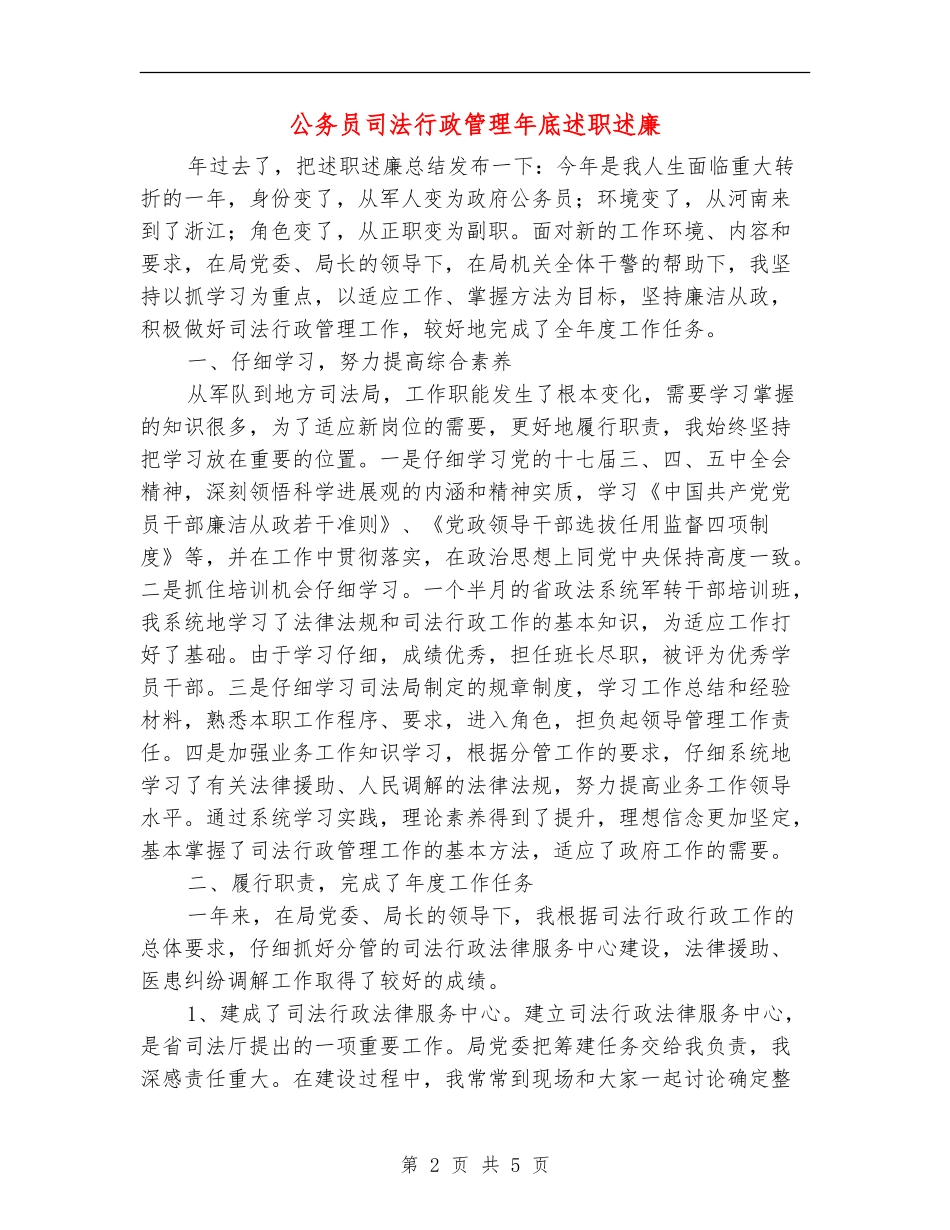公务员司法行政管理年底述职述廉_第2页
