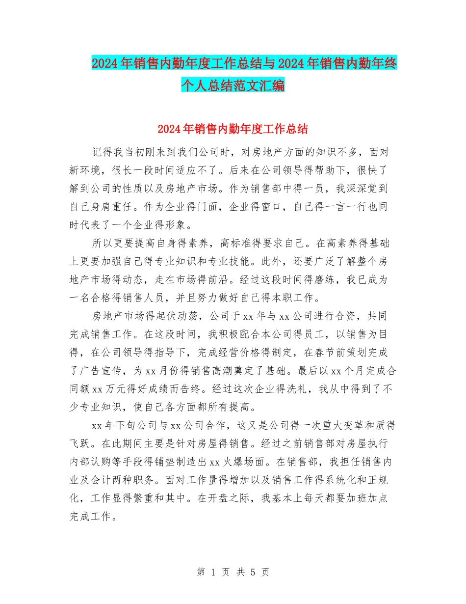 2024年销售内勤年度工作总结与2024年销售内勤年终个人总结范文汇编_第1页