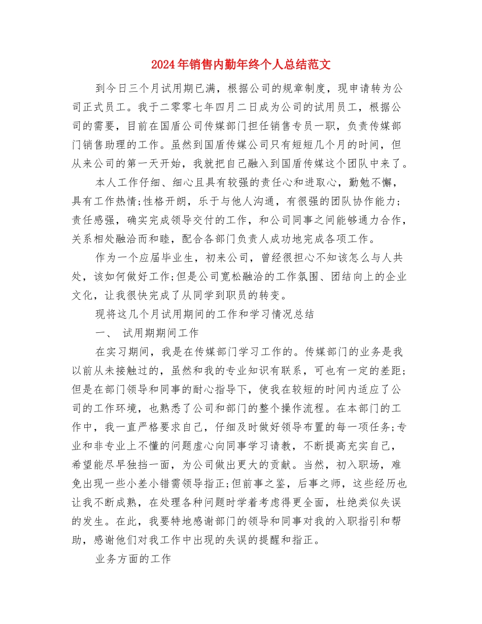 2024年销售内勤年度工作总结与2024年销售内勤年终个人总结范文汇编_第3页