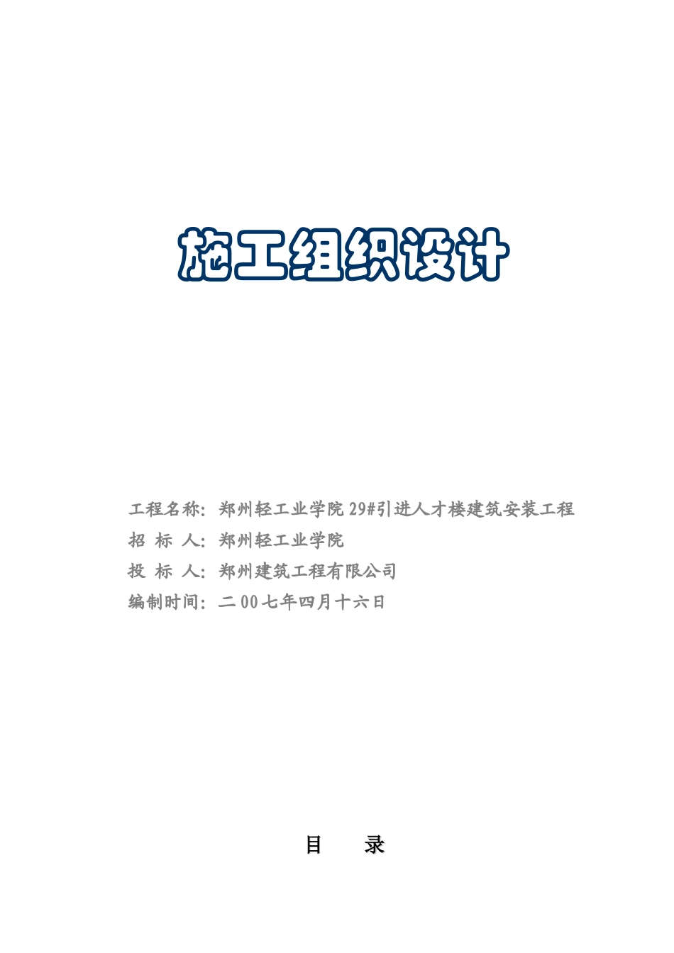 轻工业学院29#引进人才楼(陪六砖)_第1页