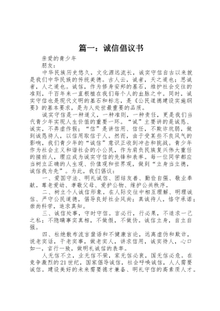 篇一：诚信倡议书范文