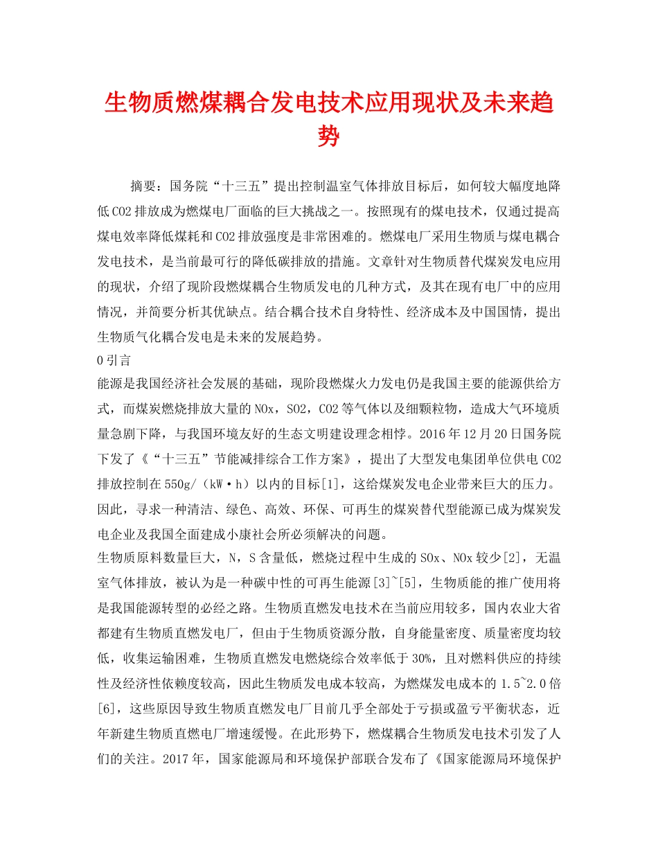 《安全环境-环保技术》之生物质燃煤耦合发电技术应用现状及未来趋势 _第1页