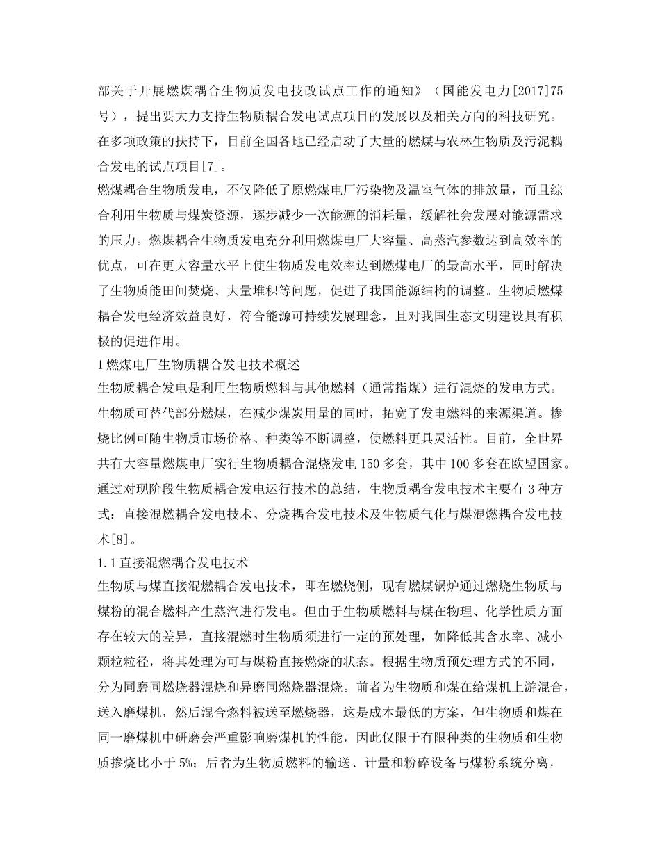 《安全环境-环保技术》之生物质燃煤耦合发电技术应用现状及未来趋势 _第2页