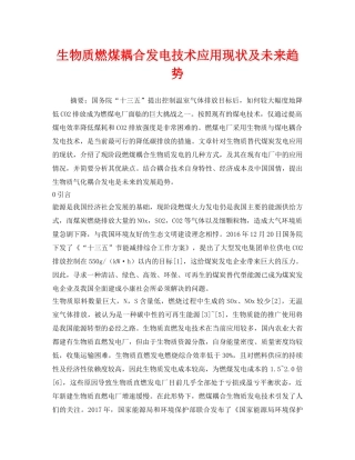 《安全环境-环保技术》之生物质燃煤耦合发电技术应用现状及未来趋势 