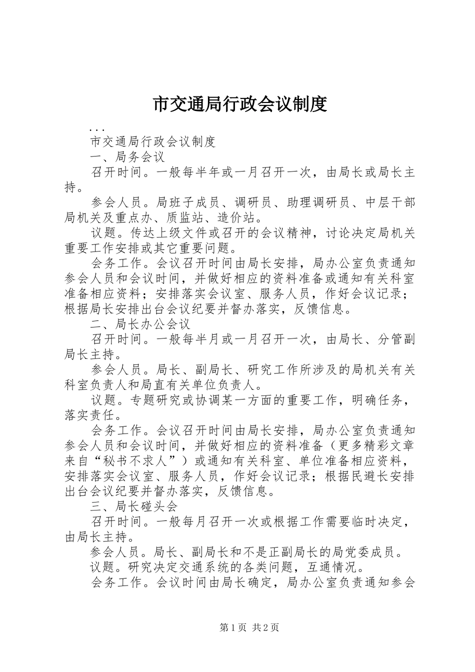 市交通局行政会议规章制度细则_第1页