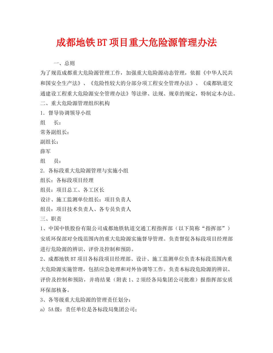《安全管理制度》之成都地铁BT项目重大危险源管理办法 _第1页