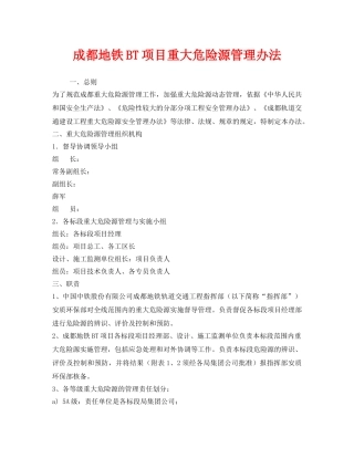 《安全管理制度》之成都地铁BT项目重大危险源管理办法 