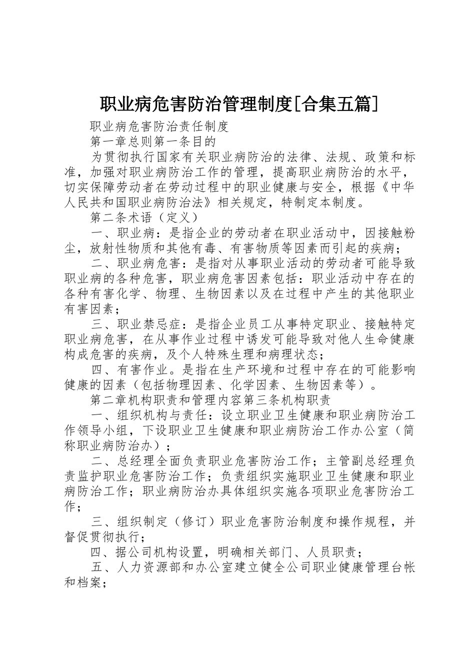 职业病危害防治管理规章制度[合集五篇] _第1页