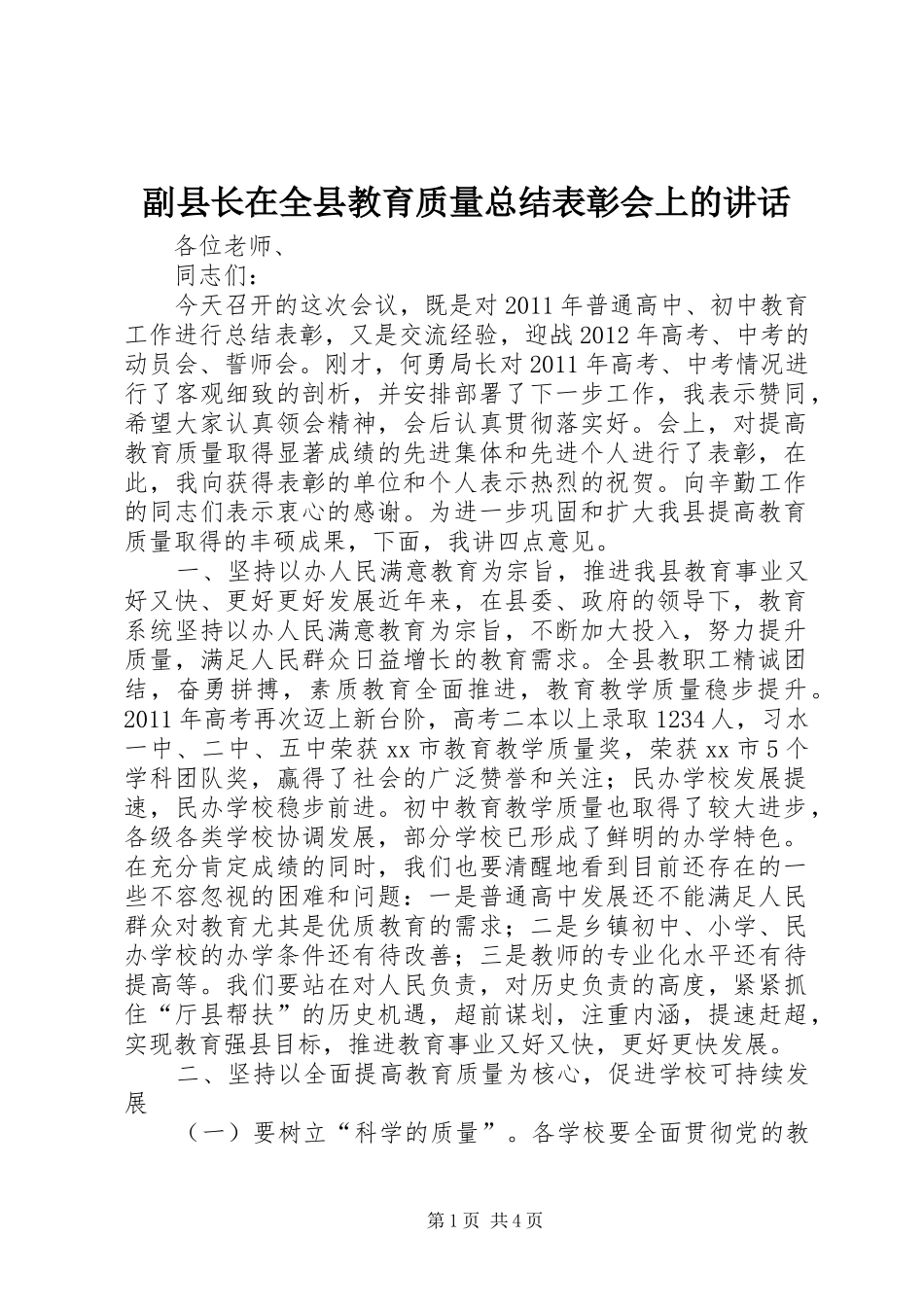 副县长在全县教育质量总结表彰会上的讲话_第1页