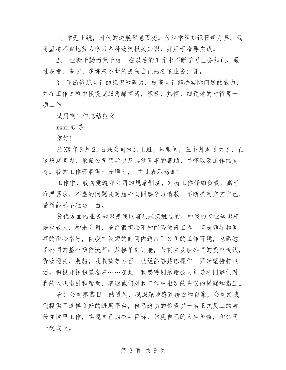 2024年报社员工试用期转正工作总结范文与2024年报社工作总结汇编_第3页