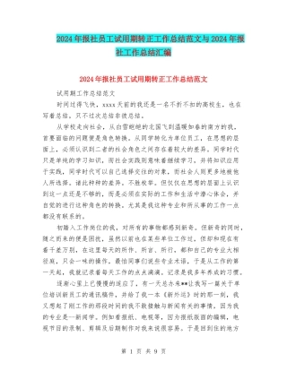 2024年报社员工试用期转正工作总结范文与2024年报社工作总结汇编