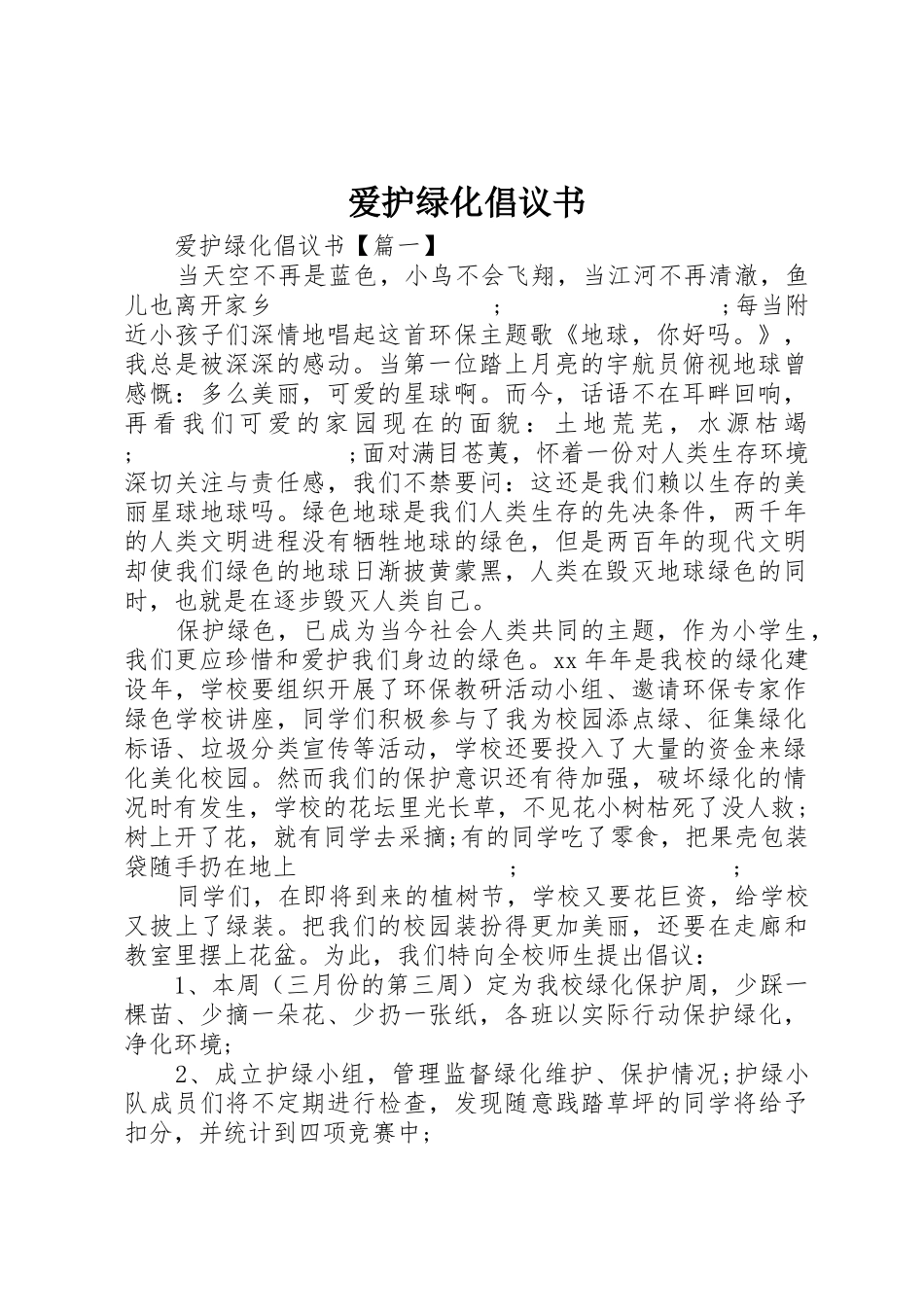 爱护绿化倡议书范文 (2)_第1页