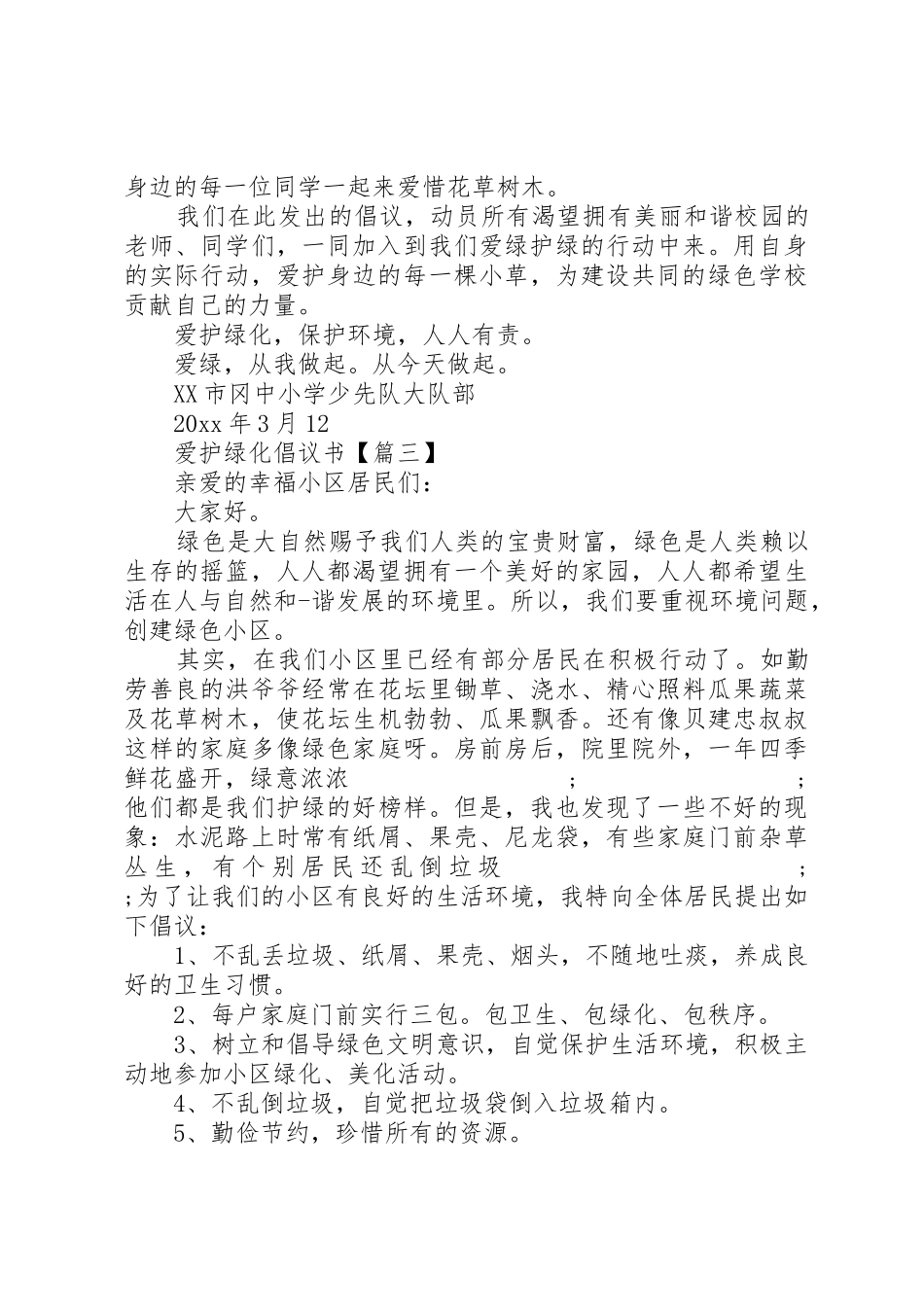 爱护绿化倡议书范文 (2)_第3页