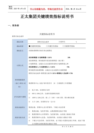 正太集团关键绩效指标说明书