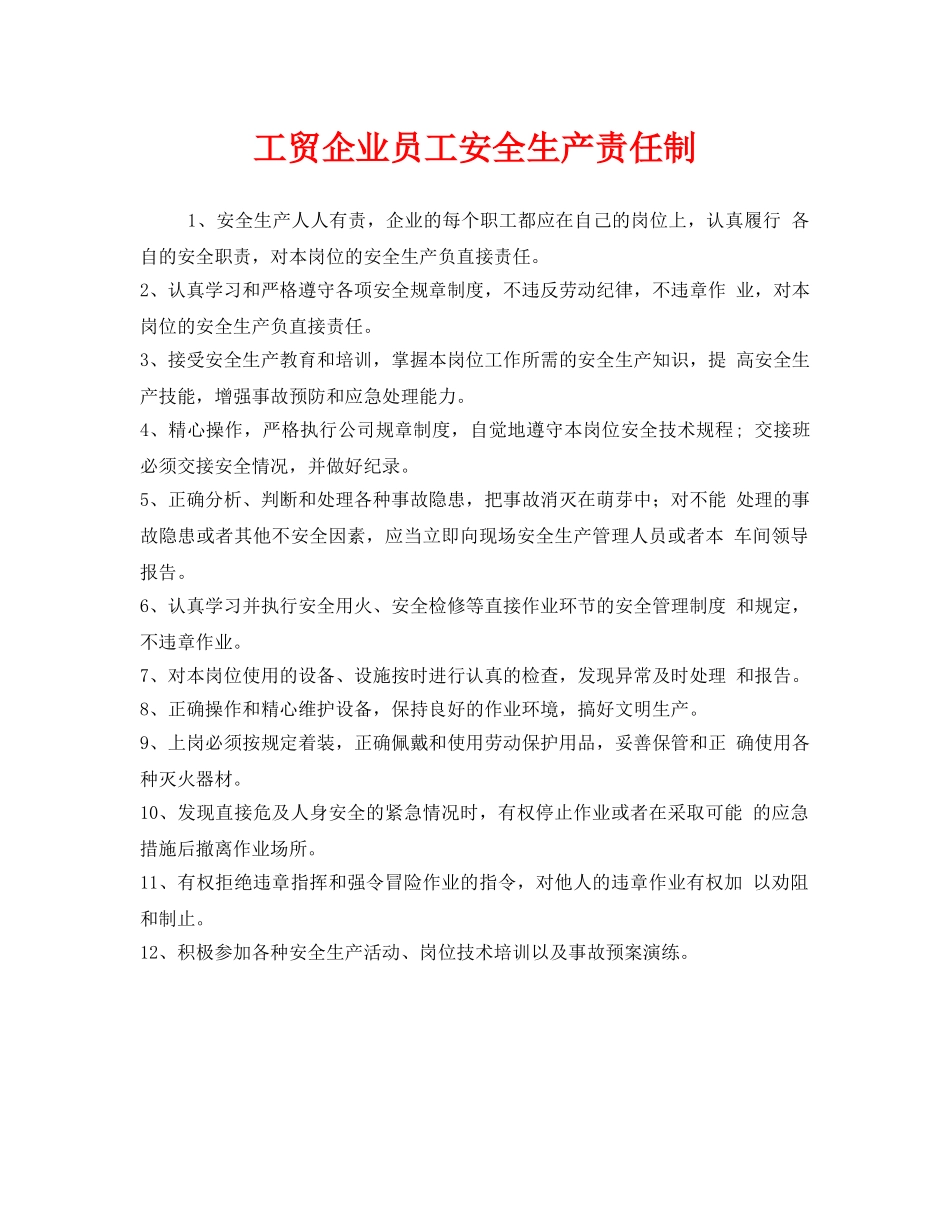 《安全管理制度》之工贸企业员工安全生产责任制 _第1页
